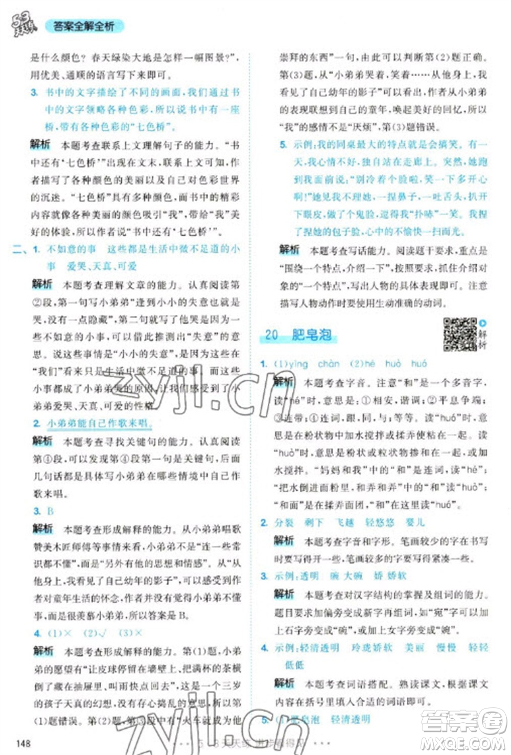 教育科學(xué)出版社2023春季53天天練三年級(jí)語(yǔ)文下冊(cè)人教版參考答案