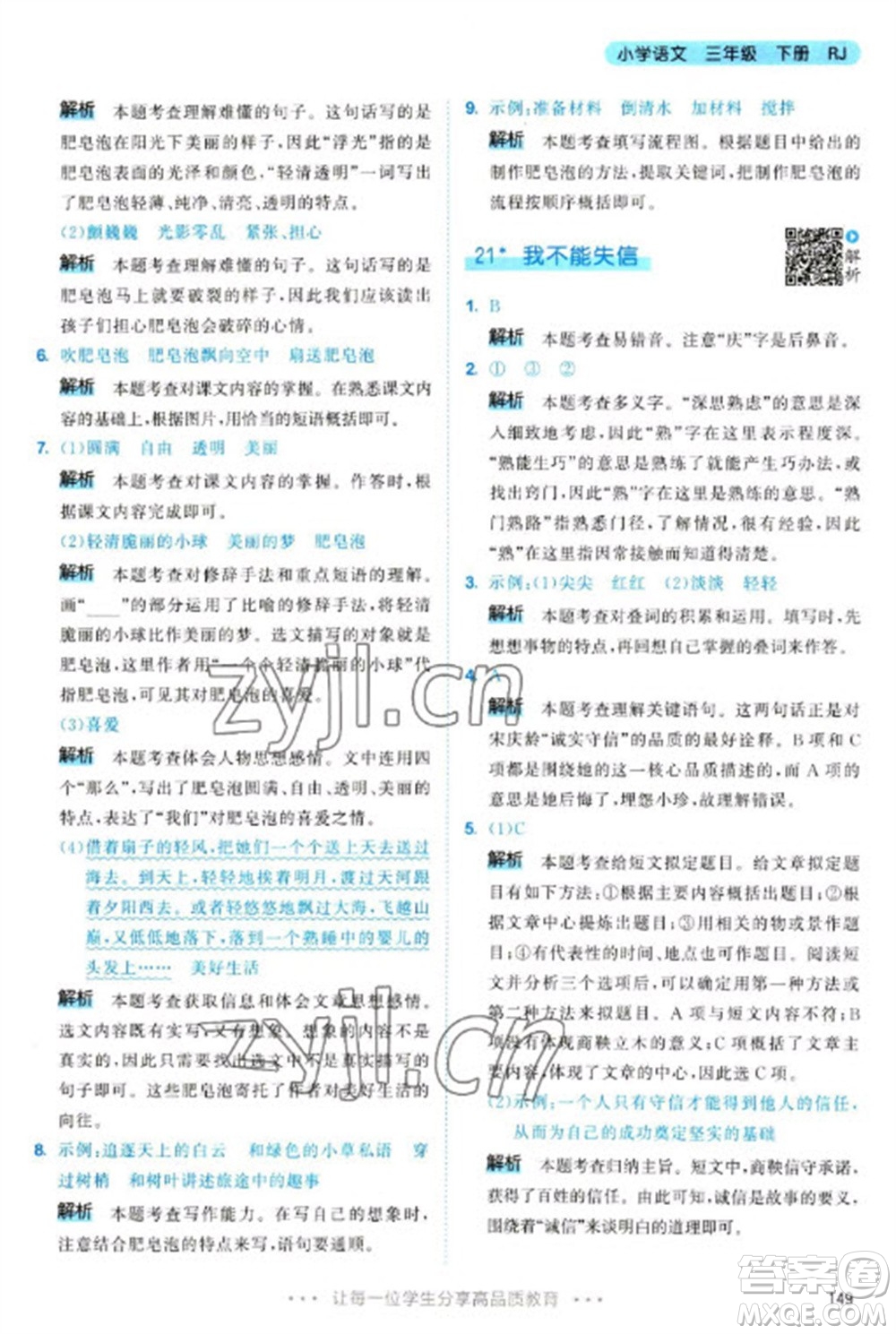 教育科學(xué)出版社2023春季53天天練三年級(jí)語(yǔ)文下冊(cè)人教版參考答案
