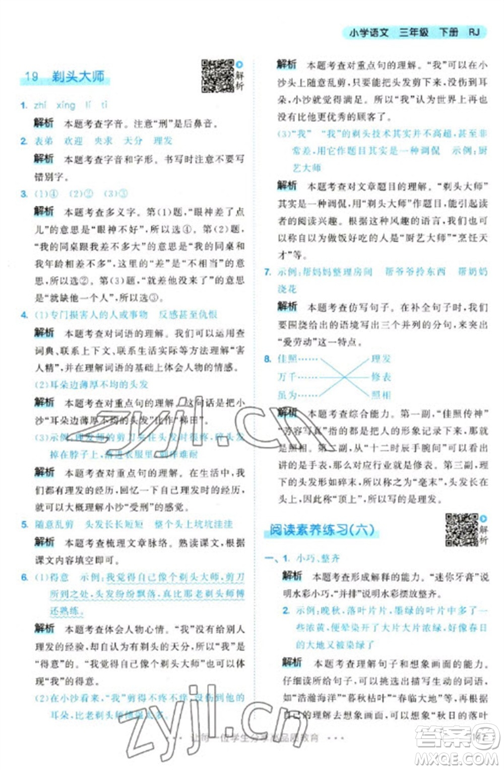 教育科學(xué)出版社2023春季53天天練三年級(jí)語(yǔ)文下冊(cè)人教版參考答案