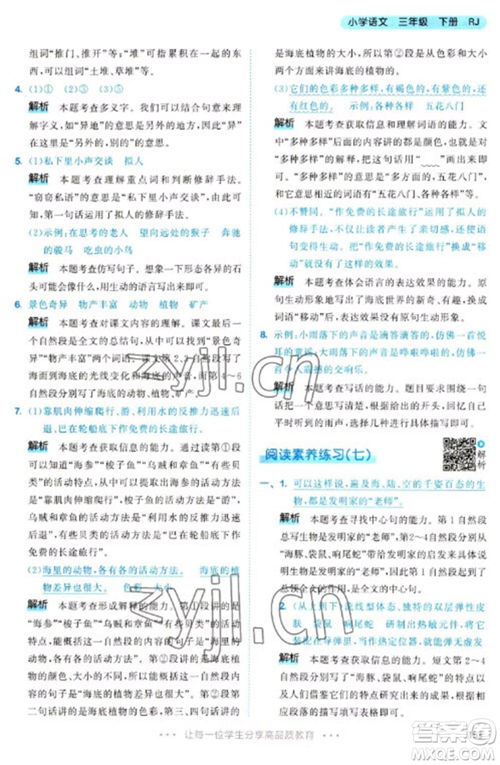 教育科學(xué)出版社2023春季53天天練三年級(jí)語(yǔ)文下冊(cè)人教版參考答案