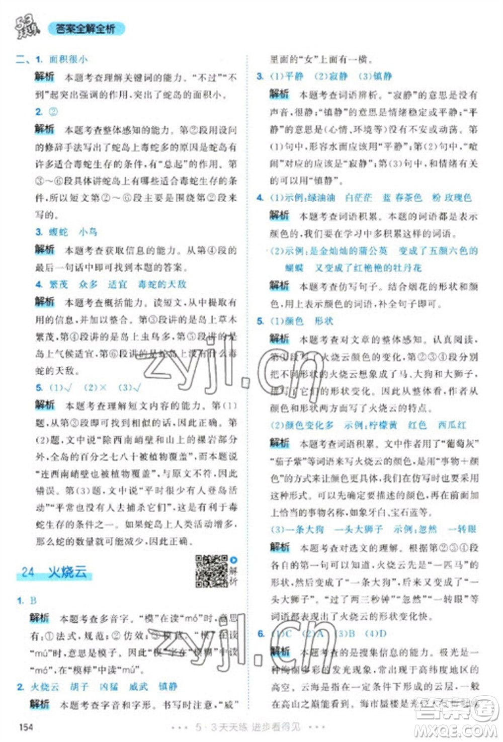 教育科學(xué)出版社2023春季53天天練三年級(jí)語(yǔ)文下冊(cè)人教版參考答案