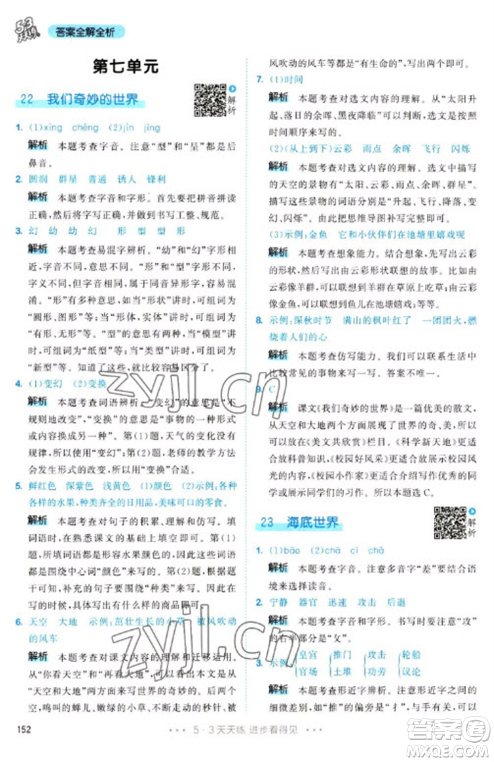 教育科學(xué)出版社2023春季53天天練三年級(jí)語(yǔ)文下冊(cè)人教版參考答案