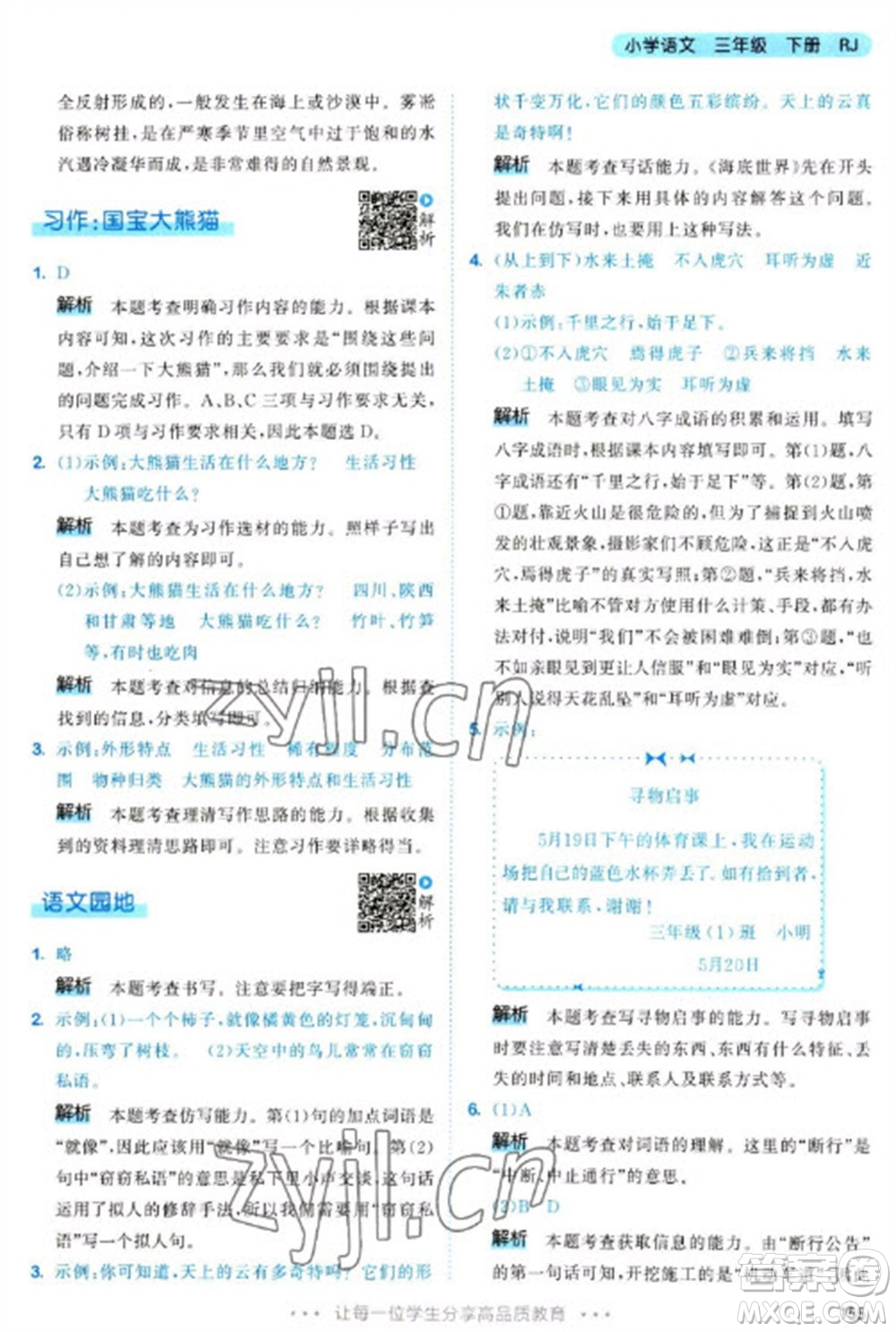 教育科學(xué)出版社2023春季53天天練三年級(jí)語(yǔ)文下冊(cè)人教版參考答案