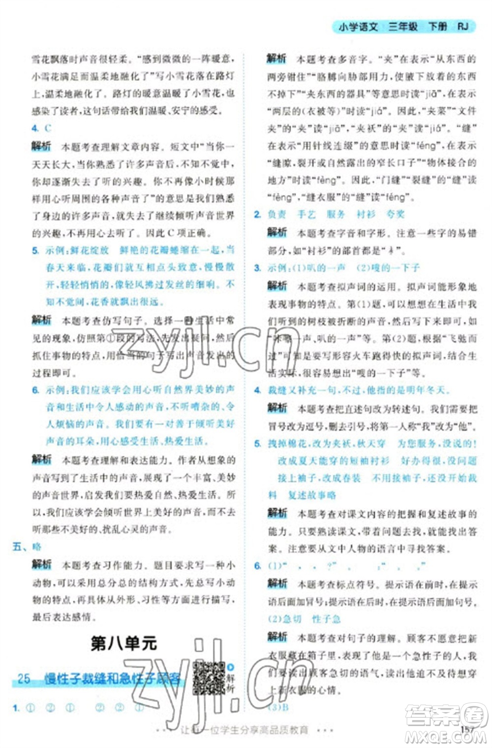 教育科學(xué)出版社2023春季53天天練三年級(jí)語(yǔ)文下冊(cè)人教版參考答案