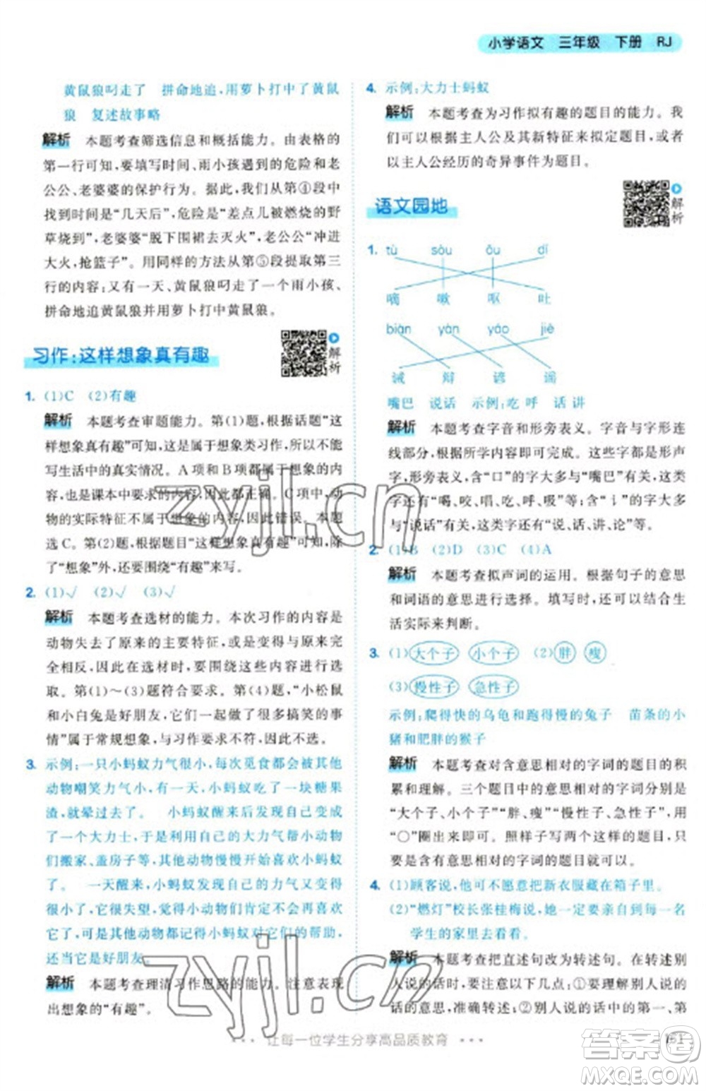 教育科學(xué)出版社2023春季53天天練三年級(jí)語(yǔ)文下冊(cè)人教版參考答案
