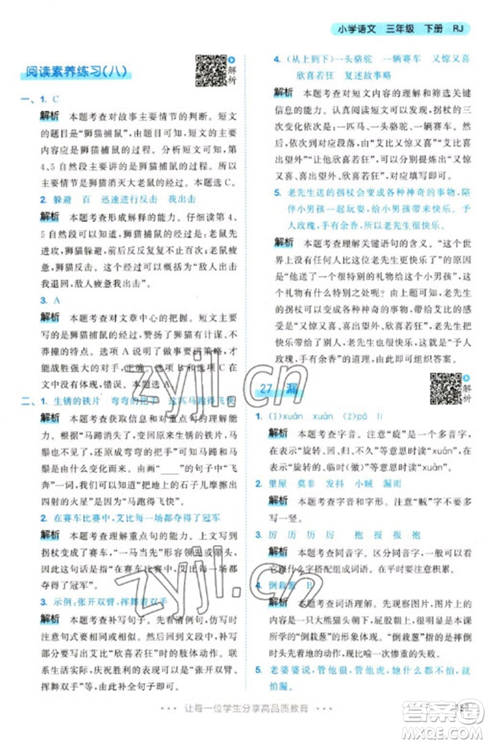 教育科學(xué)出版社2023春季53天天練三年級(jí)語(yǔ)文下冊(cè)人教版參考答案