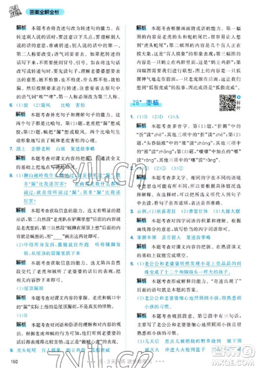教育科學(xué)出版社2023春季53天天練三年級(jí)語(yǔ)文下冊(cè)人教版參考答案