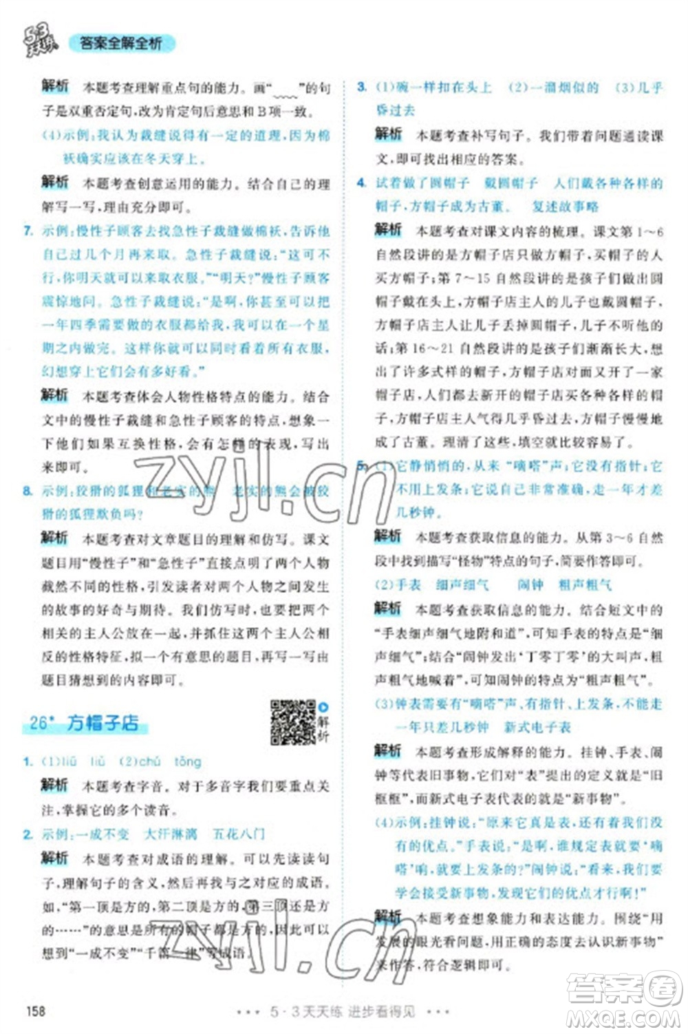 教育科學(xué)出版社2023春季53天天練三年級(jí)語(yǔ)文下冊(cè)人教版參考答案