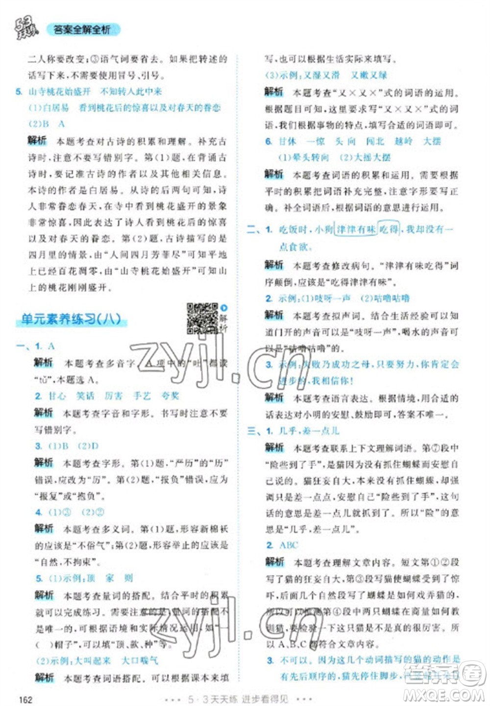 教育科學(xué)出版社2023春季53天天練三年級(jí)語(yǔ)文下冊(cè)人教版參考答案