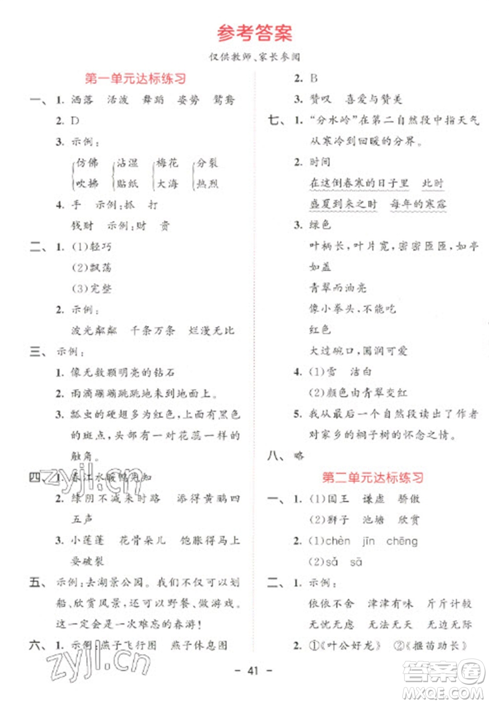 教育科學(xué)出版社2023春季53天天練三年級(jí)語(yǔ)文下冊(cè)人教版參考答案