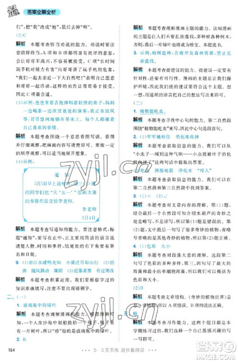 教育科學(xué)出版社2023春季53天天練三年級(jí)語(yǔ)文下冊(cè)人教版參考答案