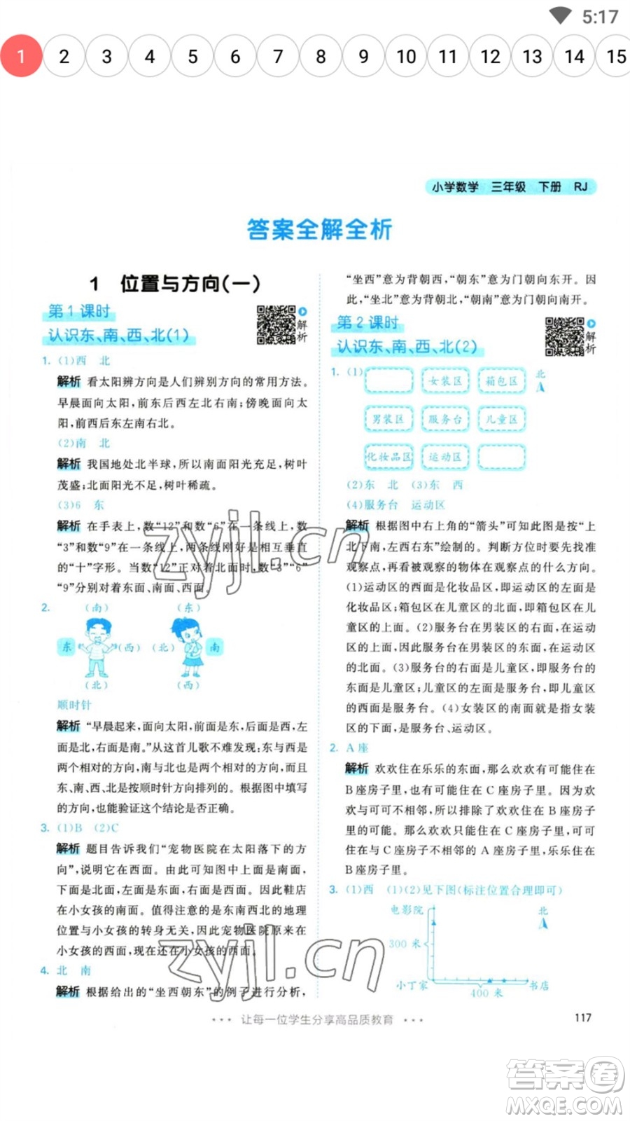 教育科學(xué)出版社2023春季53天天練三年級數(shù)學(xué)下冊人教版參考答案