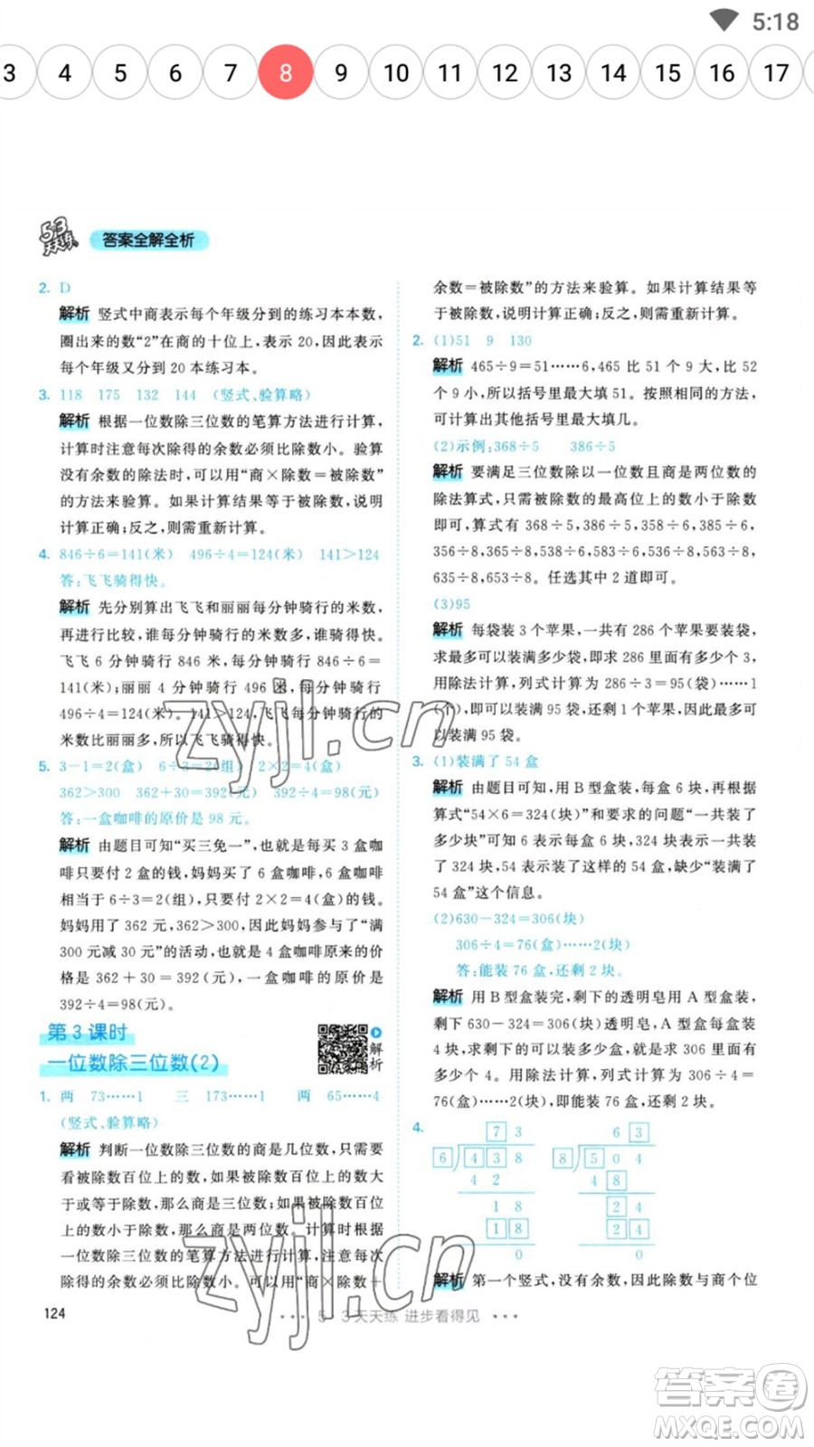 教育科學(xué)出版社2023春季53天天練三年級數(shù)學(xué)下冊人教版參考答案