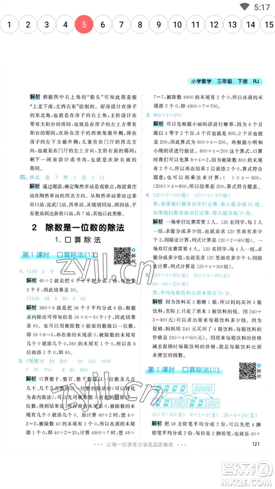 教育科學(xué)出版社2023春季53天天練三年級數(shù)學(xué)下冊人教版參考答案