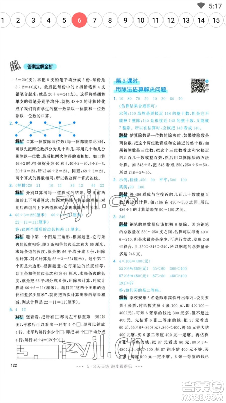 教育科學(xué)出版社2023春季53天天練三年級數(shù)學(xué)下冊人教版參考答案