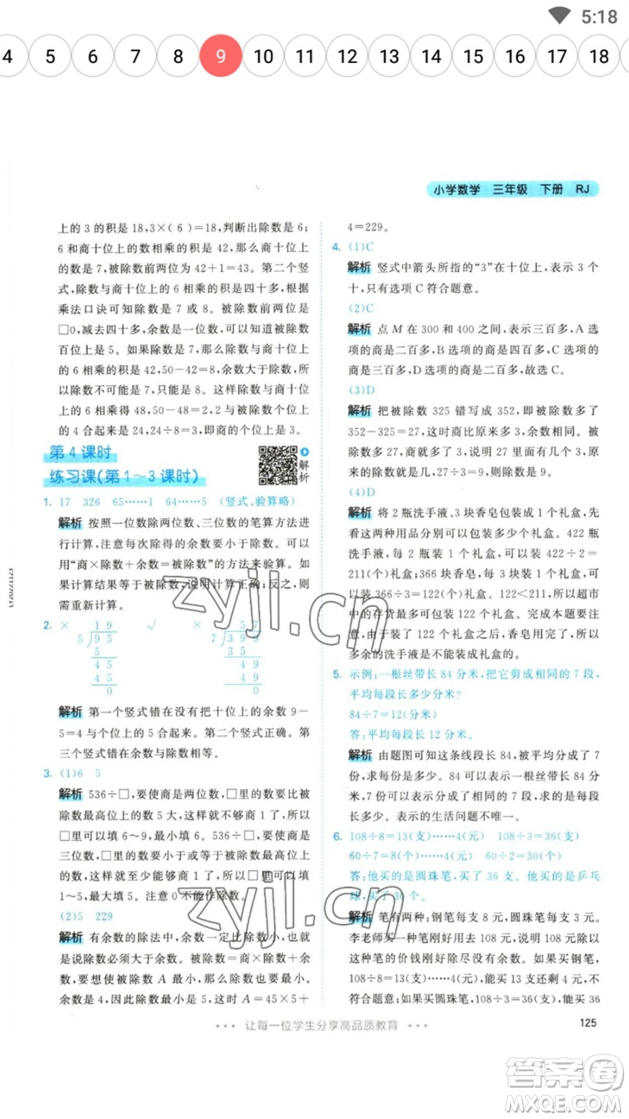 教育科學(xué)出版社2023春季53天天練三年級數(shù)學(xué)下冊人教版參考答案