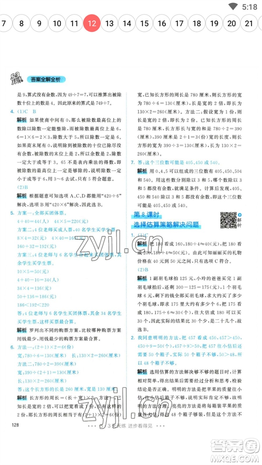 教育科學(xué)出版社2023春季53天天練三年級數(shù)學(xué)下冊人教版參考答案