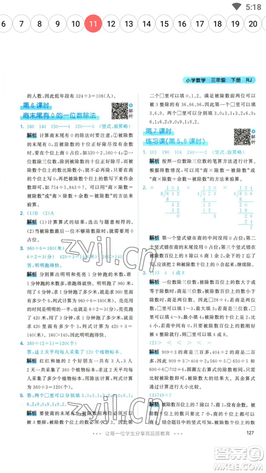 教育科學(xué)出版社2023春季53天天練三年級數(shù)學(xué)下冊人教版參考答案