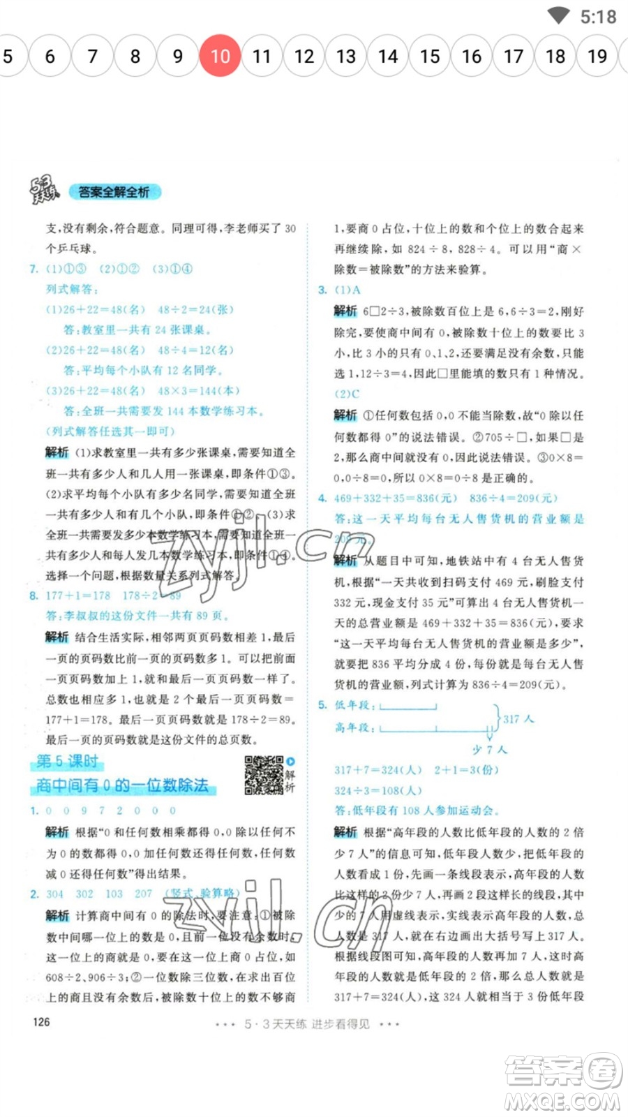 教育科學(xué)出版社2023春季53天天練三年級數(shù)學(xué)下冊人教版參考答案
