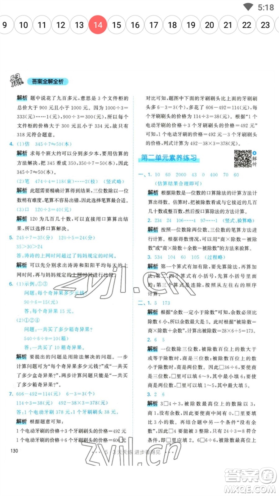 教育科學(xué)出版社2023春季53天天練三年級數(shù)學(xué)下冊人教版參考答案