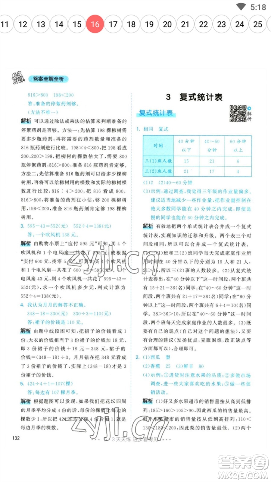 教育科學(xué)出版社2023春季53天天練三年級數(shù)學(xué)下冊人教版參考答案