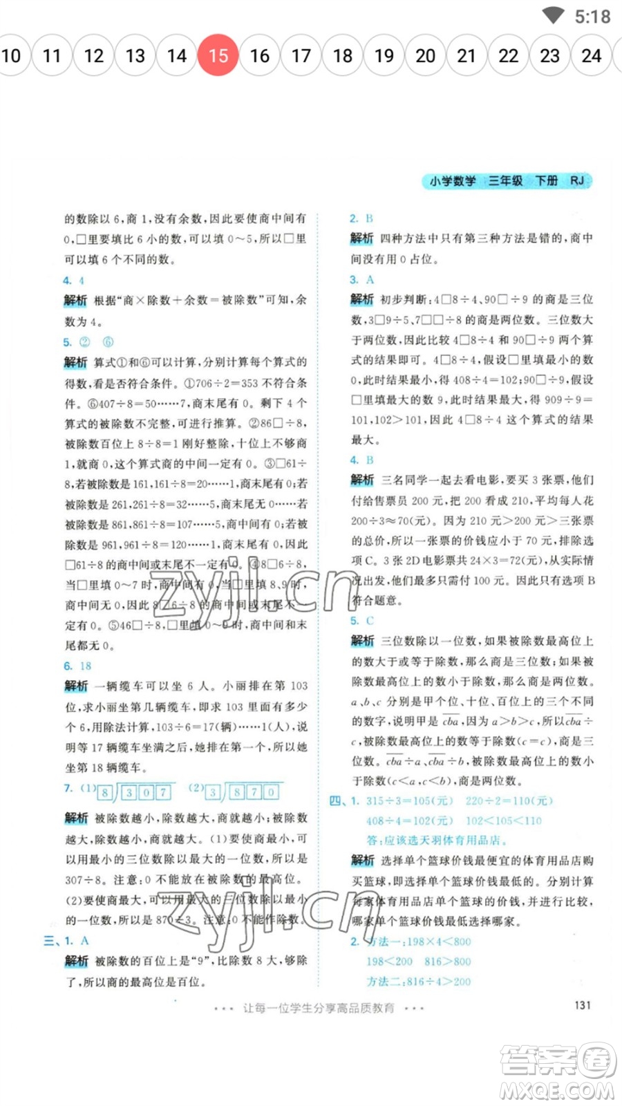 教育科學(xué)出版社2023春季53天天練三年級數(shù)學(xué)下冊人教版參考答案