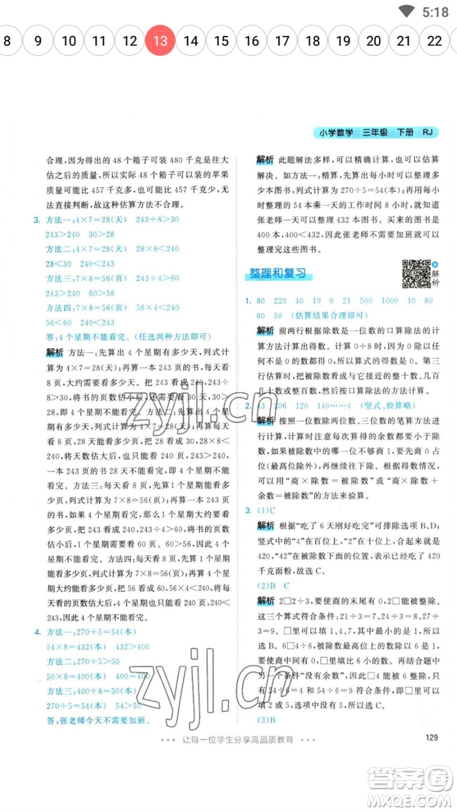 教育科學(xué)出版社2023春季53天天練三年級數(shù)學(xué)下冊人教版參考答案