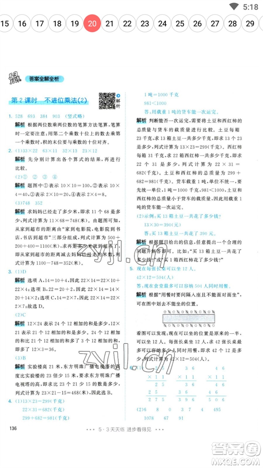 教育科學(xué)出版社2023春季53天天練三年級數(shù)學(xué)下冊人教版參考答案