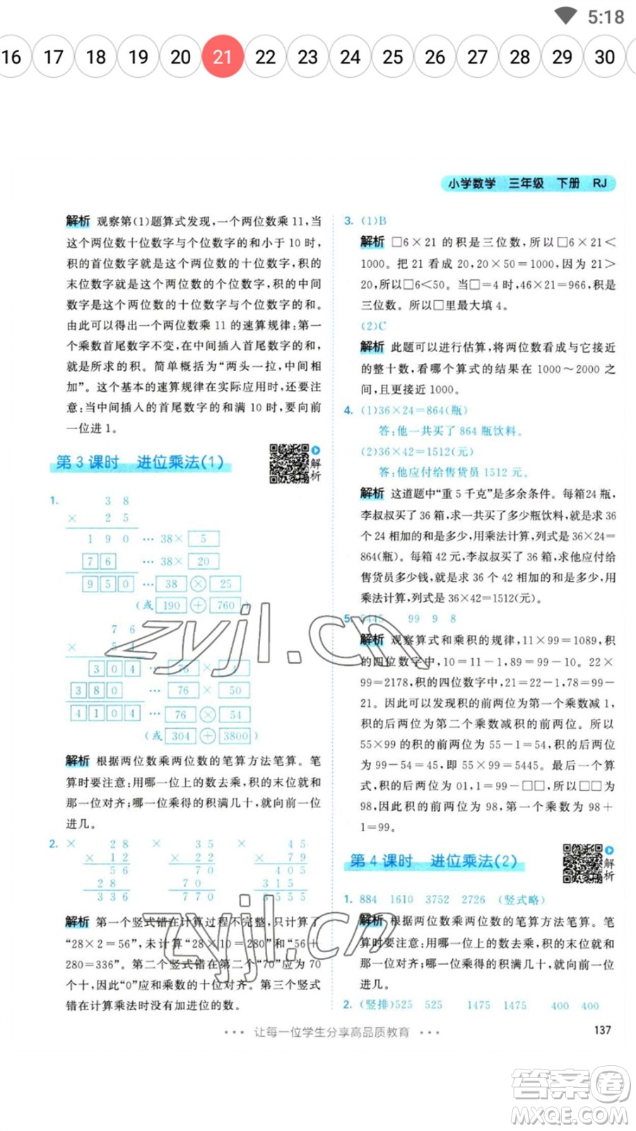 教育科學(xué)出版社2023春季53天天練三年級數(shù)學(xué)下冊人教版參考答案