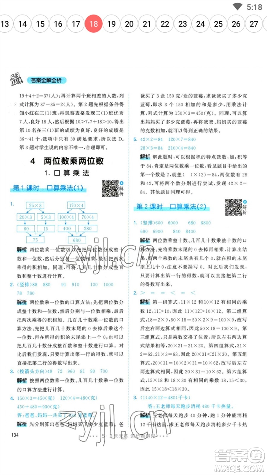 教育科學(xué)出版社2023春季53天天練三年級數(shù)學(xué)下冊人教版參考答案