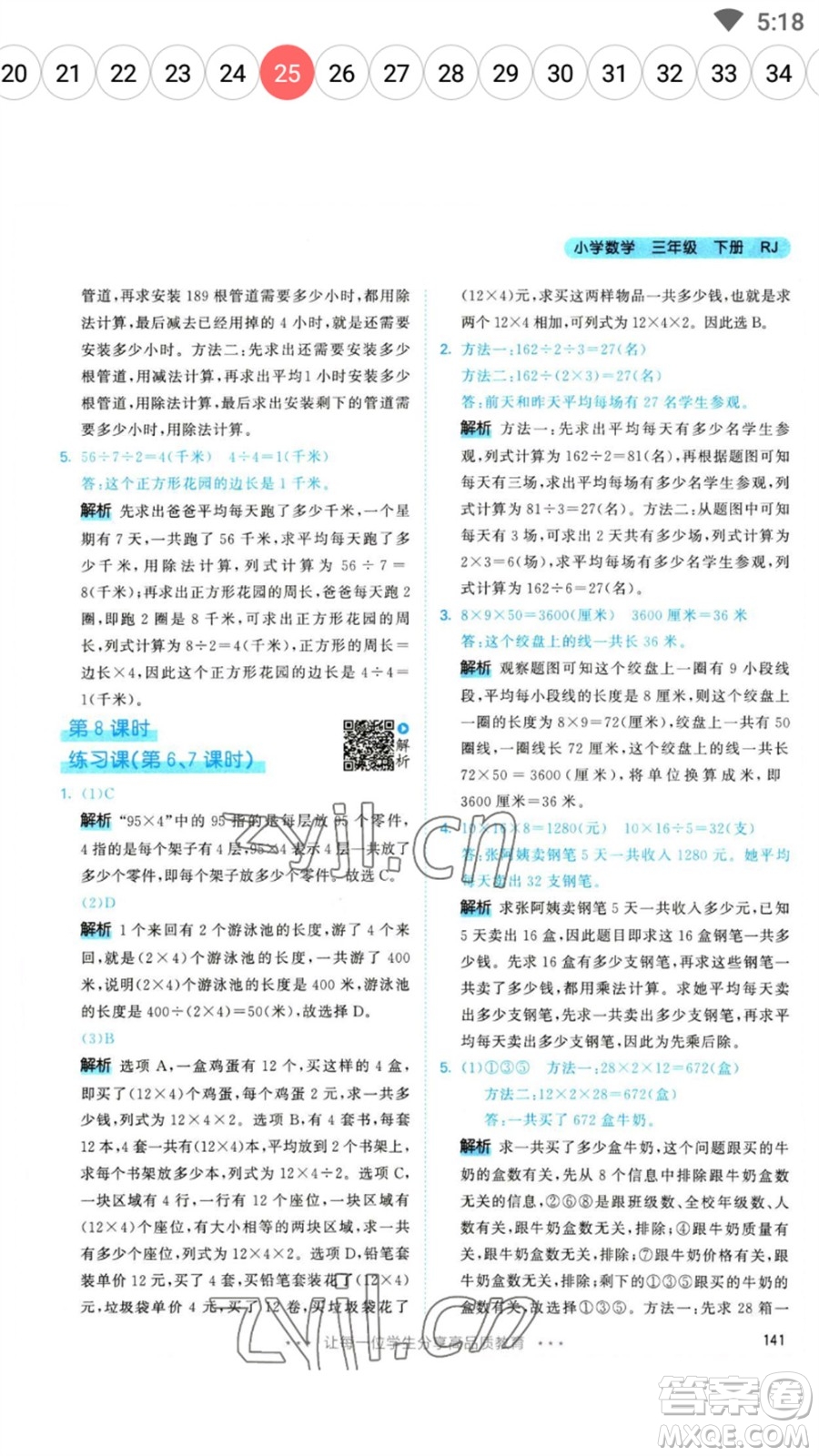 教育科學(xué)出版社2023春季53天天練三年級數(shù)學(xué)下冊人教版參考答案
