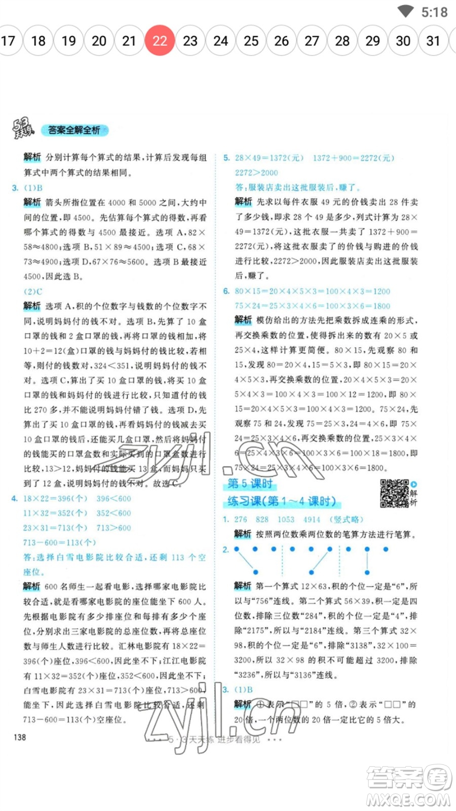 教育科學(xué)出版社2023春季53天天練三年級數(shù)學(xué)下冊人教版參考答案
