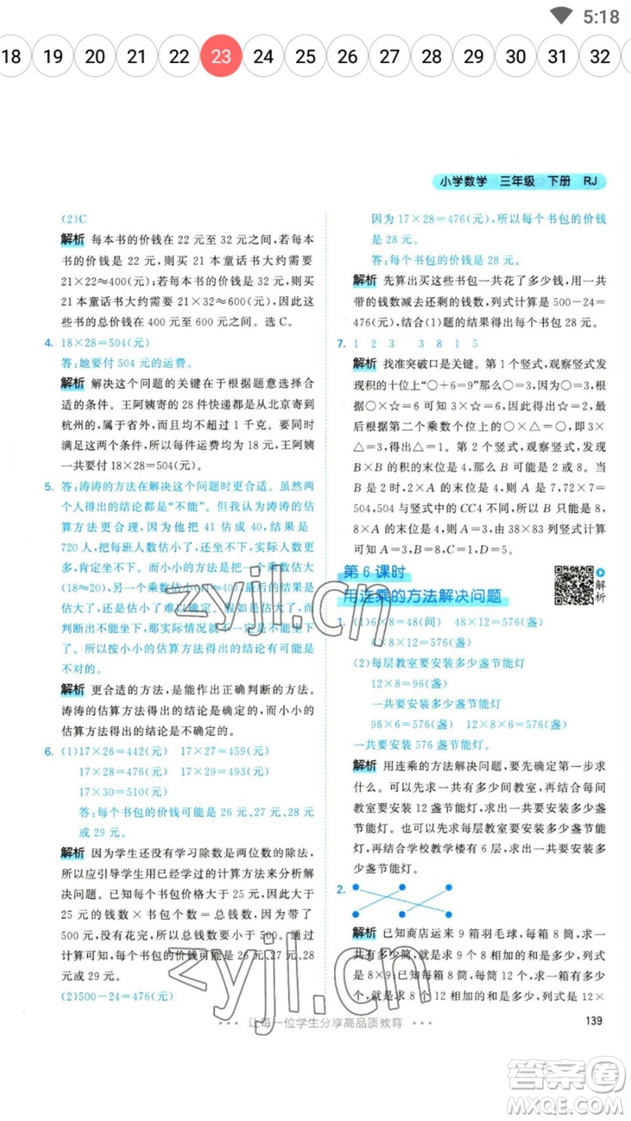 教育科學(xué)出版社2023春季53天天練三年級數(shù)學(xué)下冊人教版參考答案