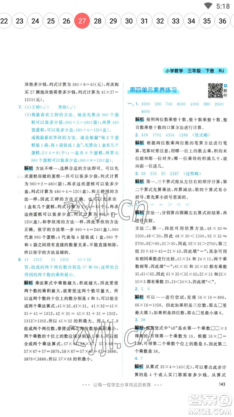 教育科學(xué)出版社2023春季53天天練三年級數(shù)學(xué)下冊人教版參考答案