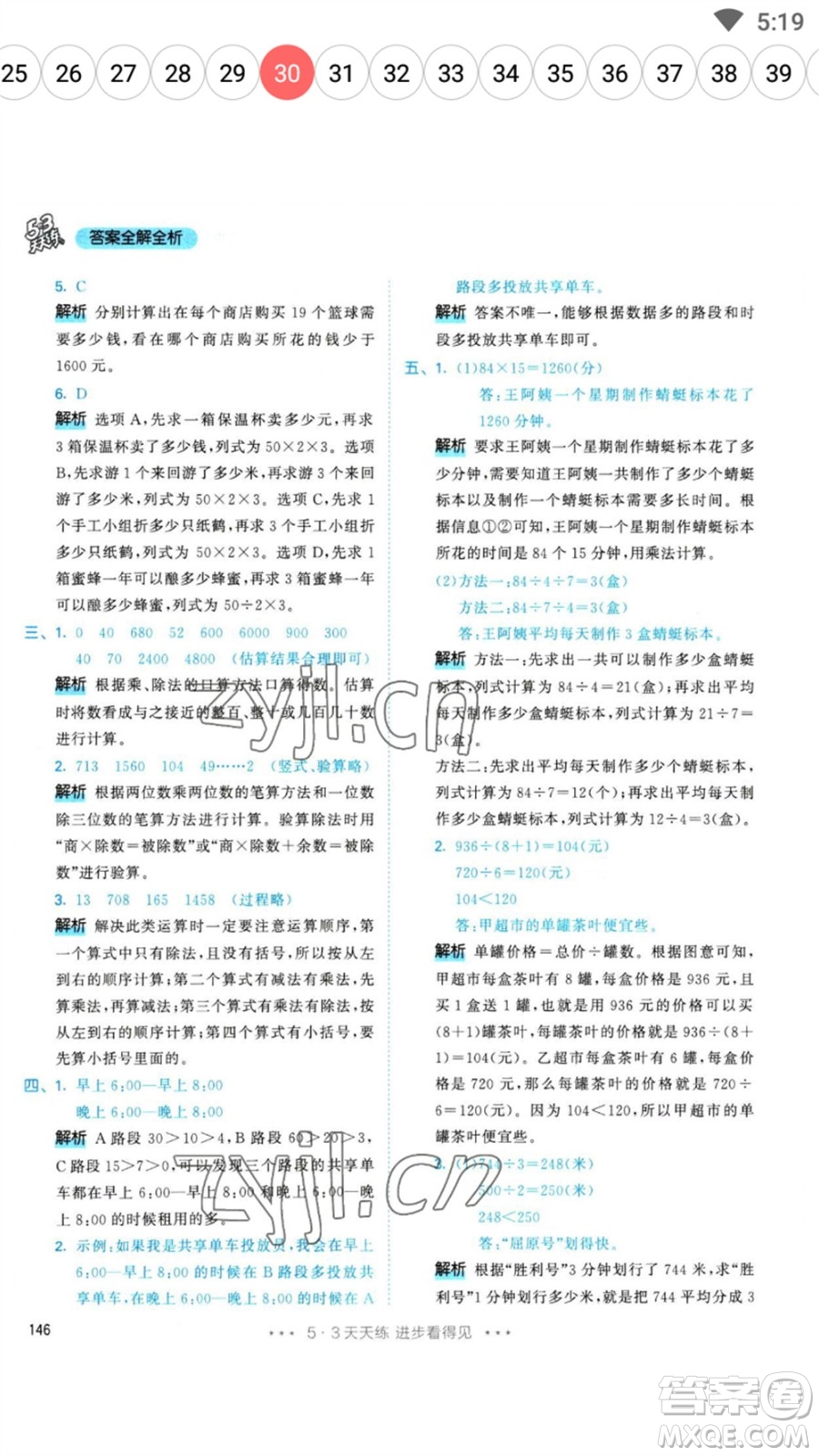教育科學(xué)出版社2023春季53天天練三年級數(shù)學(xué)下冊人教版參考答案