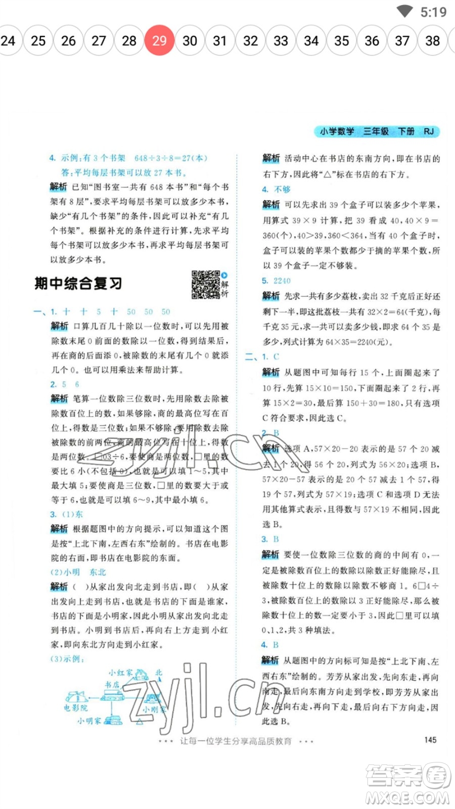 教育科學(xué)出版社2023春季53天天練三年級數(shù)學(xué)下冊人教版參考答案