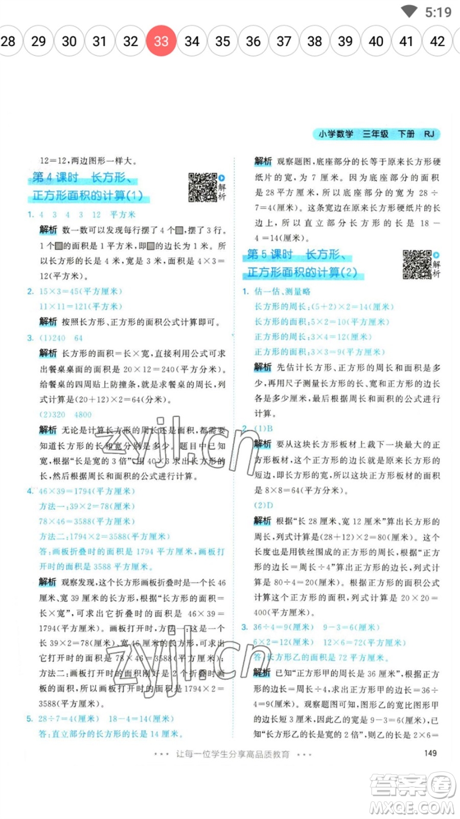 教育科學(xué)出版社2023春季53天天練三年級數(shù)學(xué)下冊人教版參考答案
