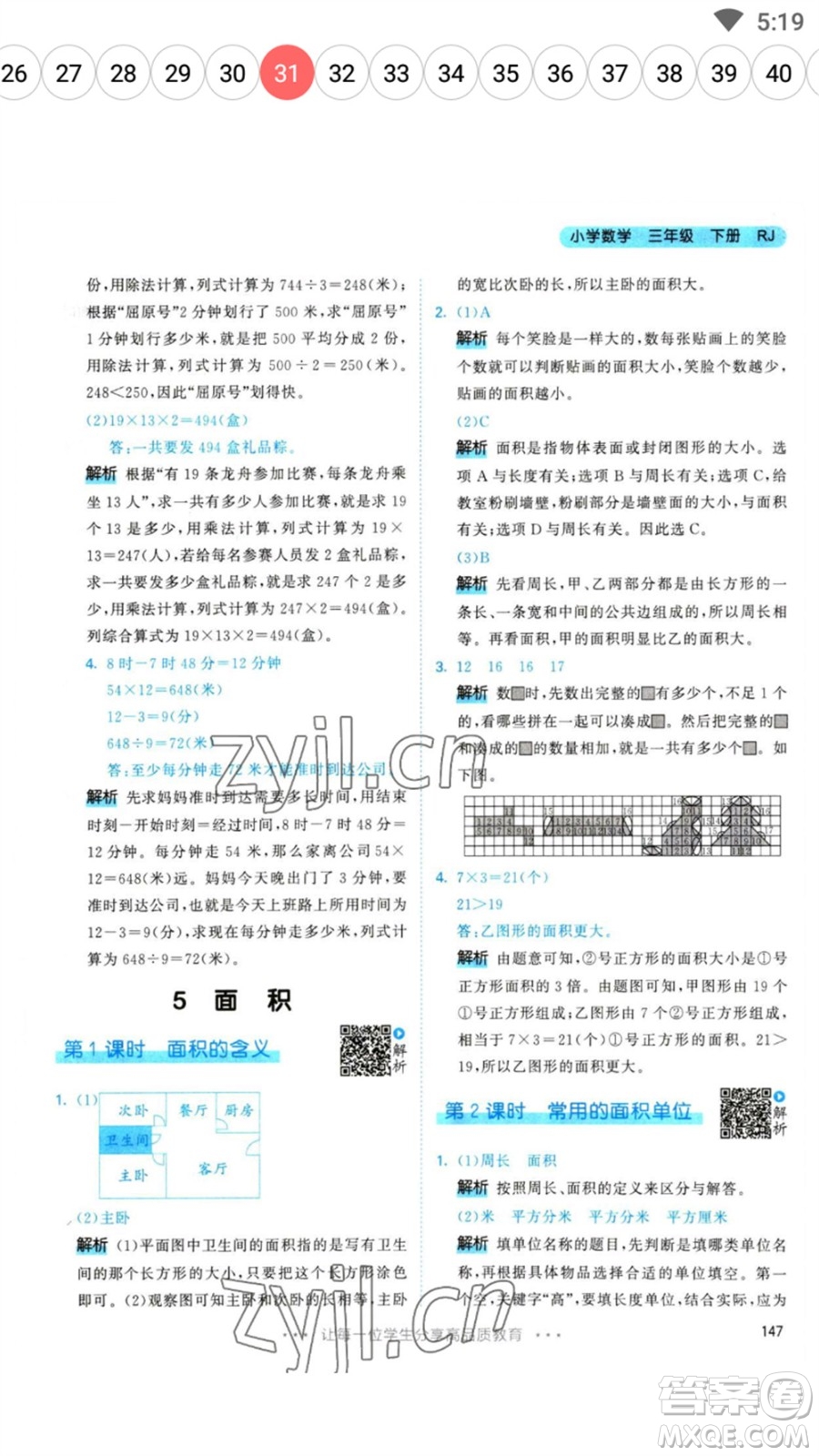 教育科學(xué)出版社2023春季53天天練三年級數(shù)學(xué)下冊人教版參考答案