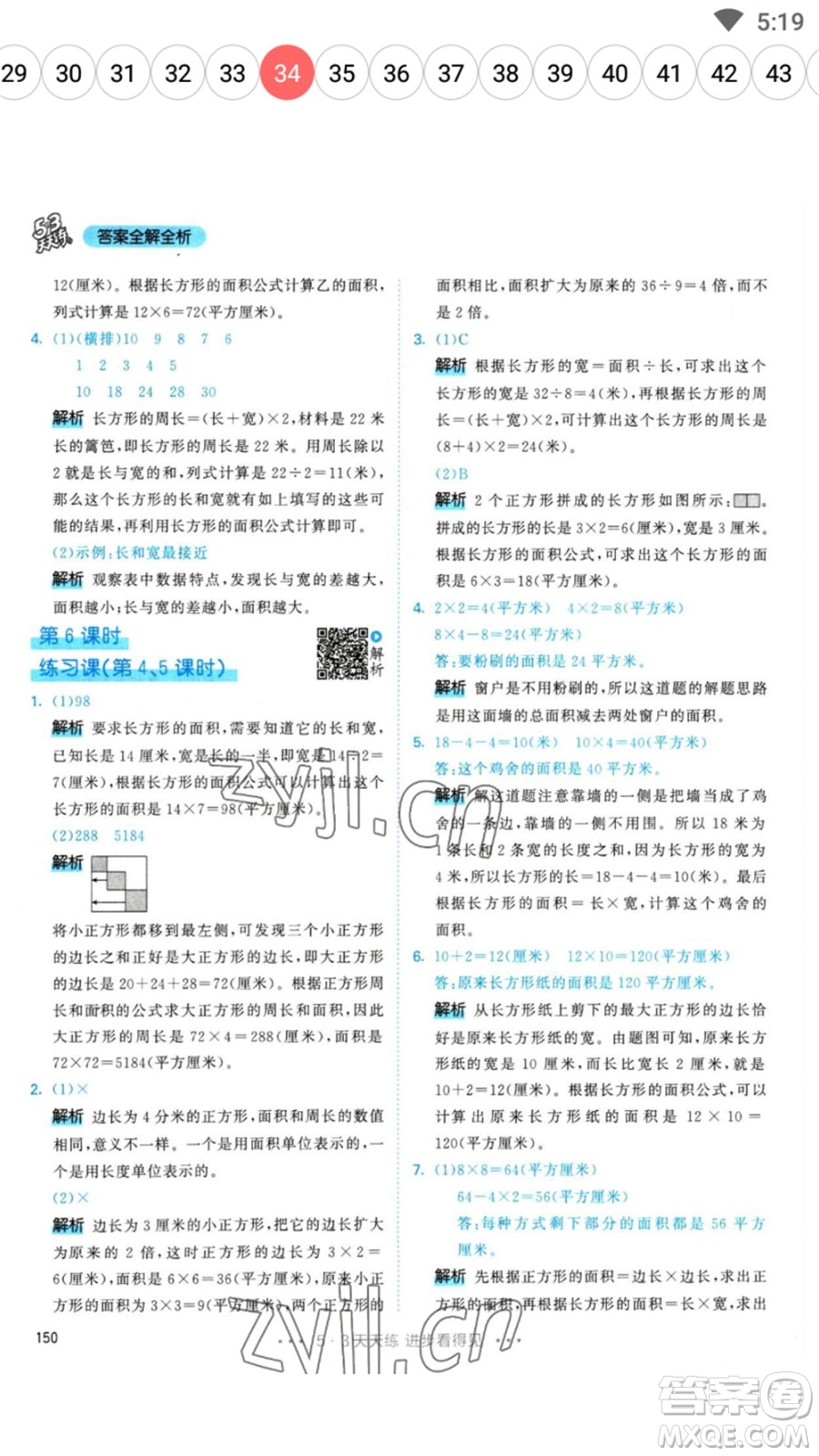 教育科學(xué)出版社2023春季53天天練三年級數(shù)學(xué)下冊人教版參考答案