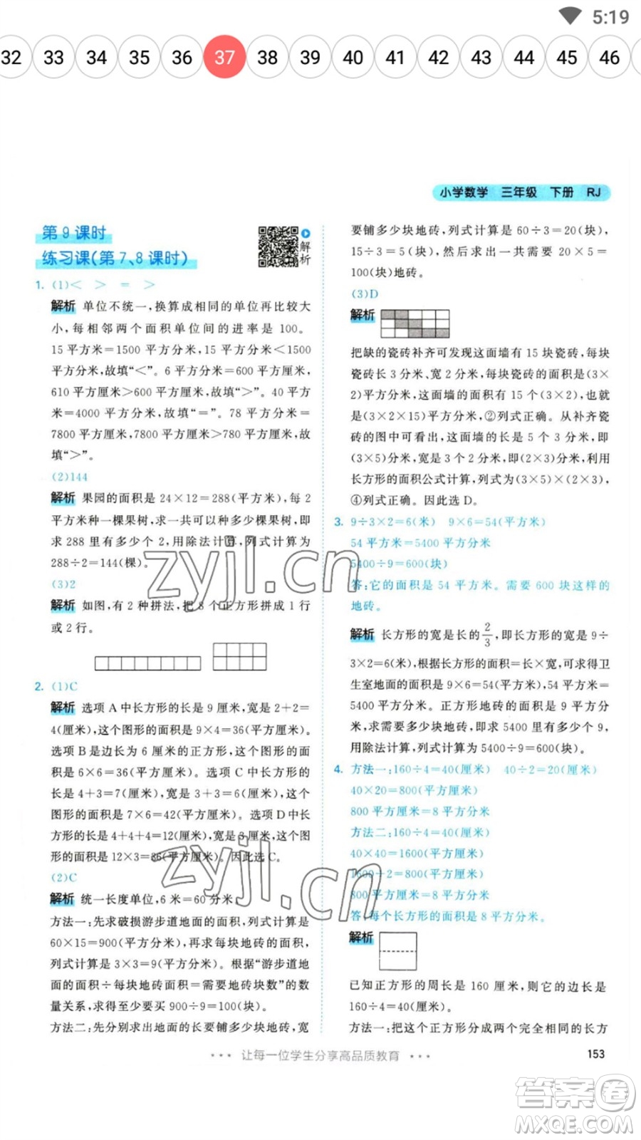 教育科學(xué)出版社2023春季53天天練三年級數(shù)學(xué)下冊人教版參考答案