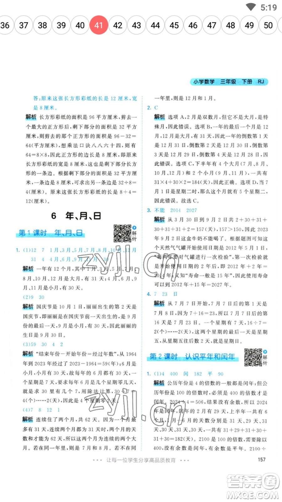 教育科學(xué)出版社2023春季53天天練三年級數(shù)學(xué)下冊人教版參考答案