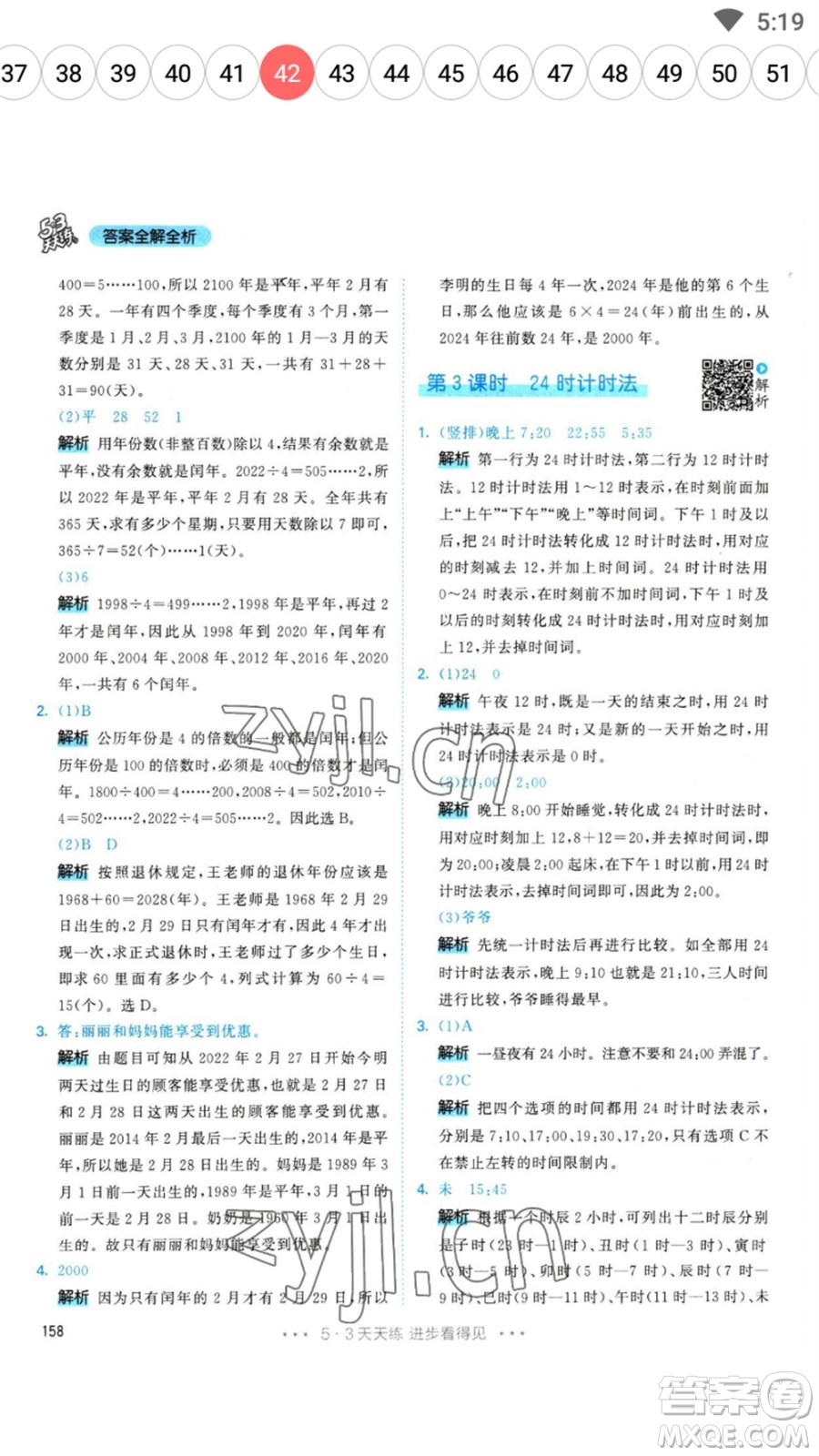教育科學(xué)出版社2023春季53天天練三年級數(shù)學(xué)下冊人教版參考答案