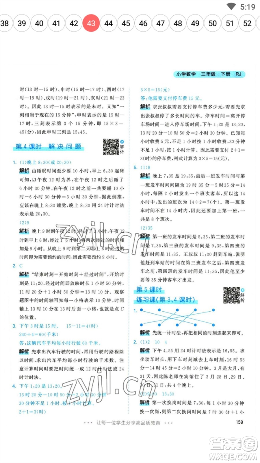 教育科學(xué)出版社2023春季53天天練三年級數(shù)學(xué)下冊人教版參考答案
