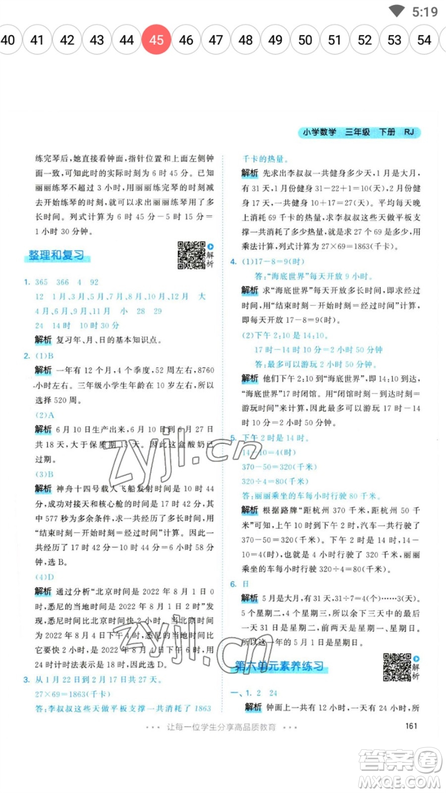教育科學(xué)出版社2023春季53天天練三年級數(shù)學(xué)下冊人教版參考答案