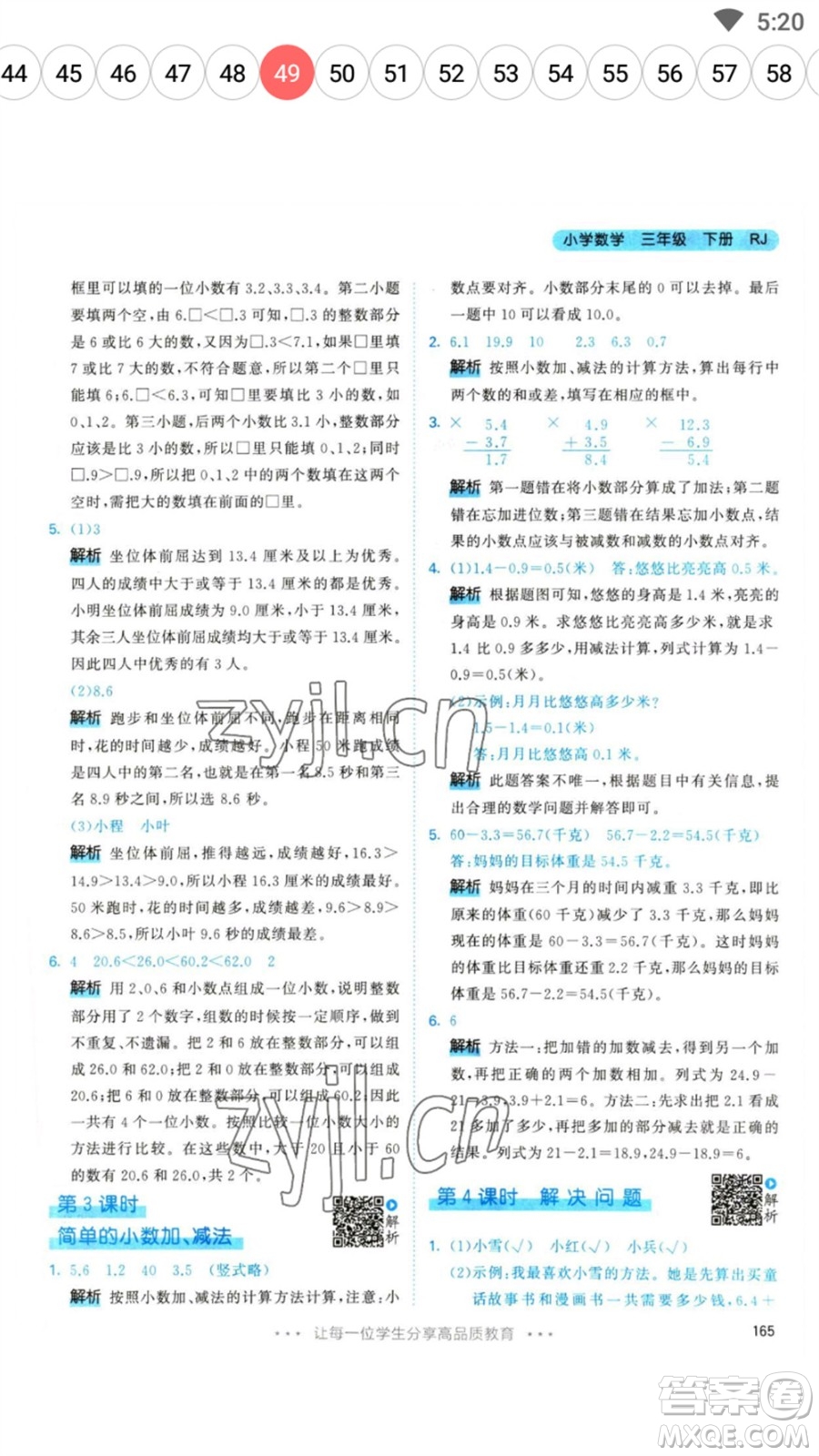 教育科學(xué)出版社2023春季53天天練三年級數(shù)學(xué)下冊人教版參考答案