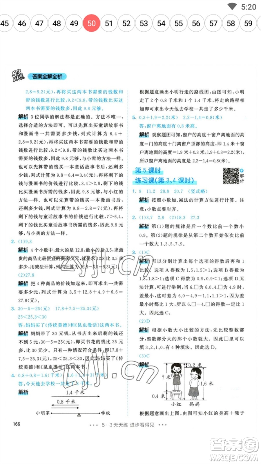 教育科學(xué)出版社2023春季53天天練三年級數(shù)學(xué)下冊人教版參考答案