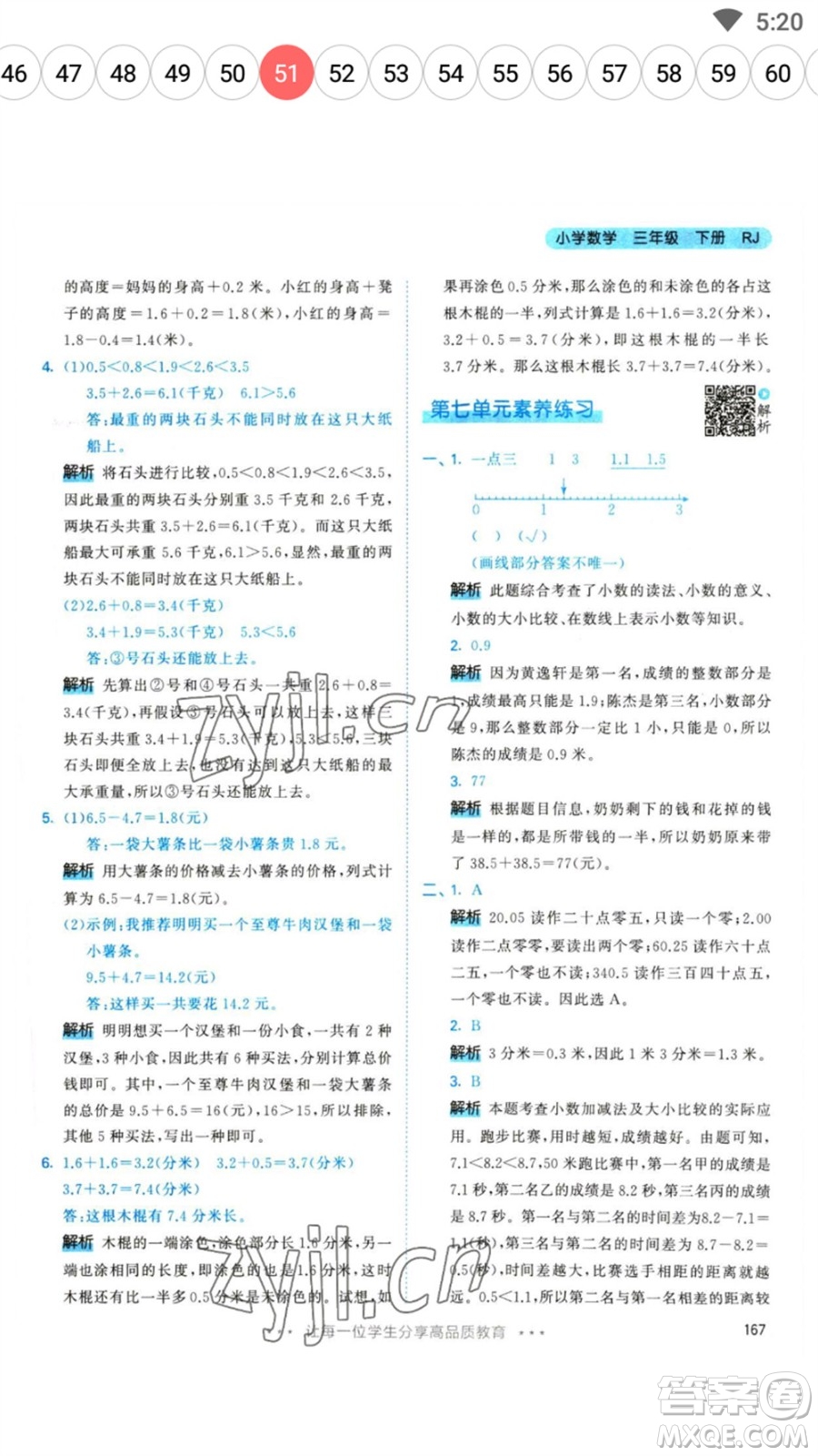 教育科學(xué)出版社2023春季53天天練三年級數(shù)學(xué)下冊人教版參考答案