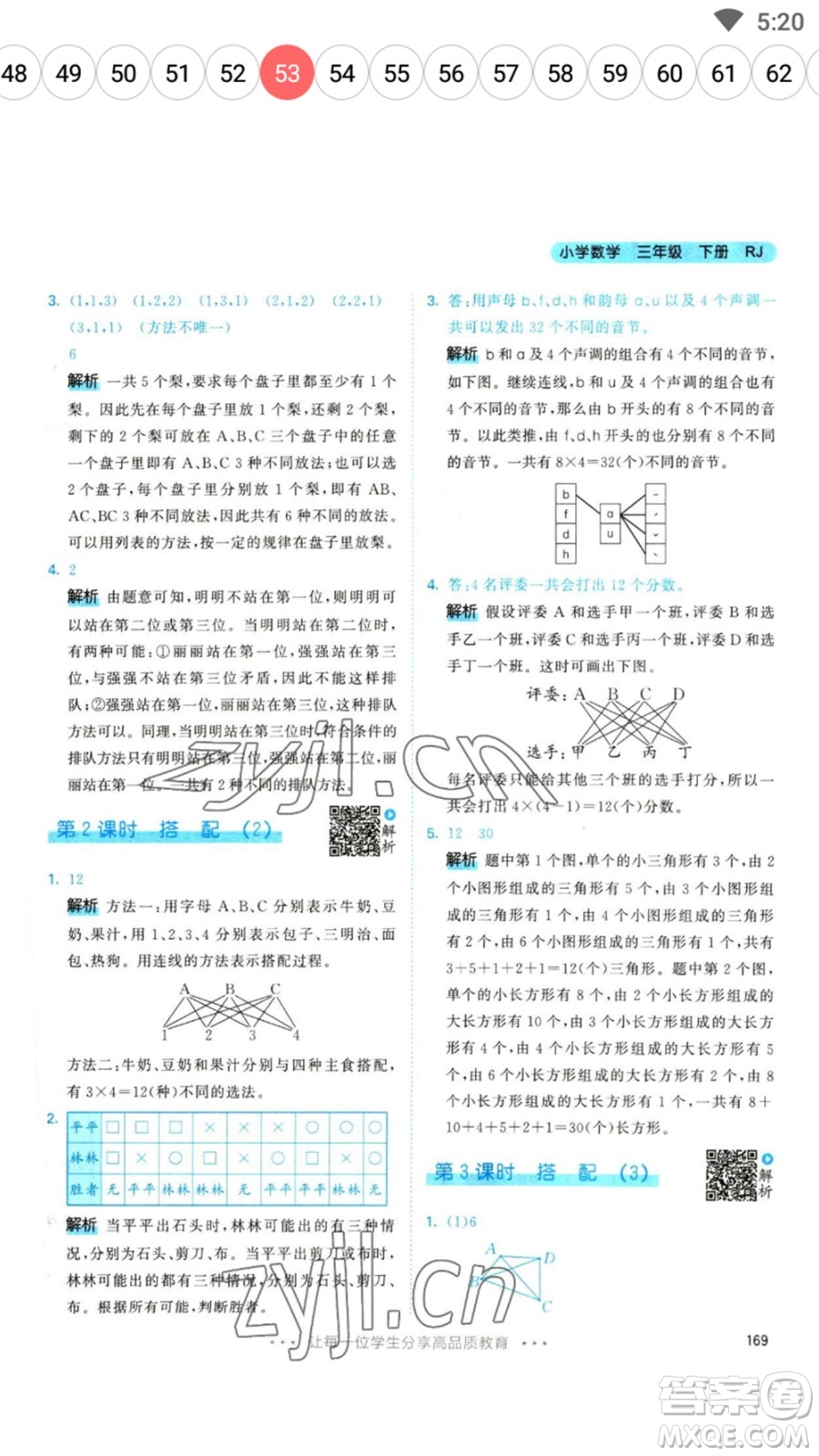 教育科學(xué)出版社2023春季53天天練三年級數(shù)學(xué)下冊人教版參考答案