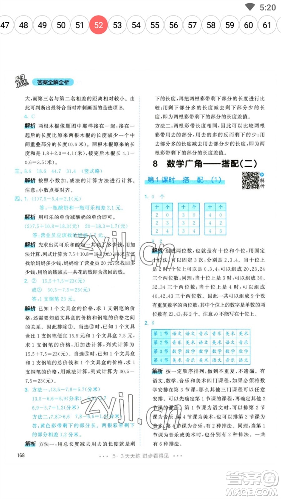 教育科學(xué)出版社2023春季53天天練三年級數(shù)學(xué)下冊人教版參考答案