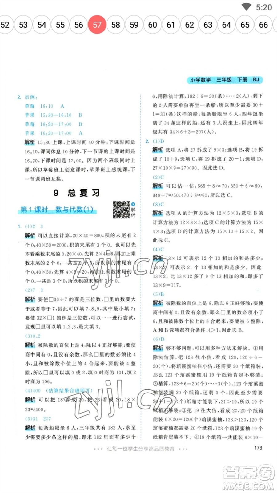 教育科學(xué)出版社2023春季53天天練三年級數(shù)學(xué)下冊人教版參考答案